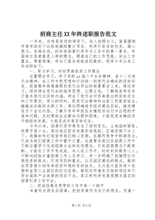 招商主任终述职报告范文