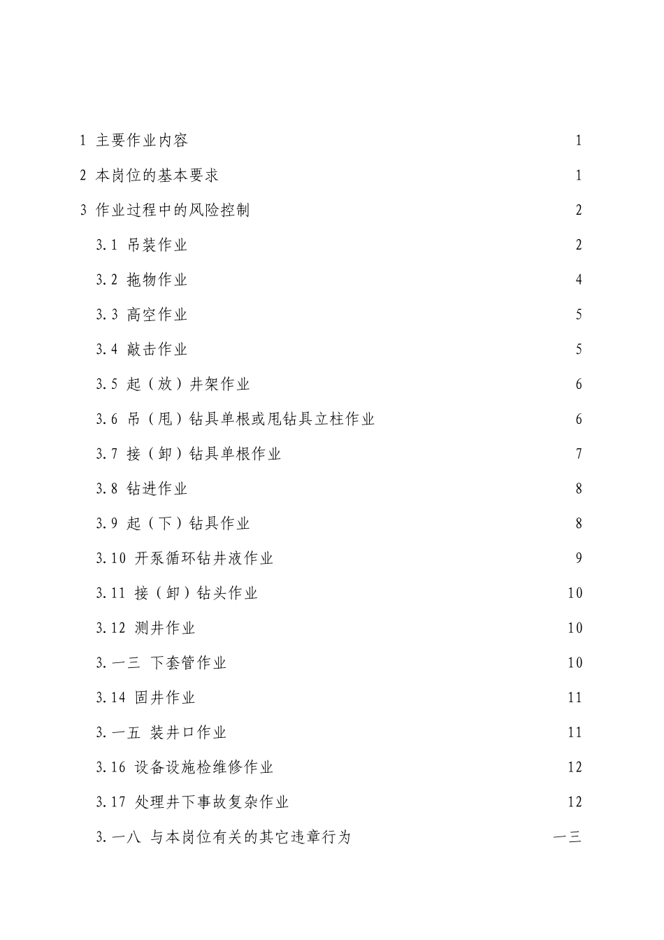 外钳工岗位HSE作业指导书_第2页
