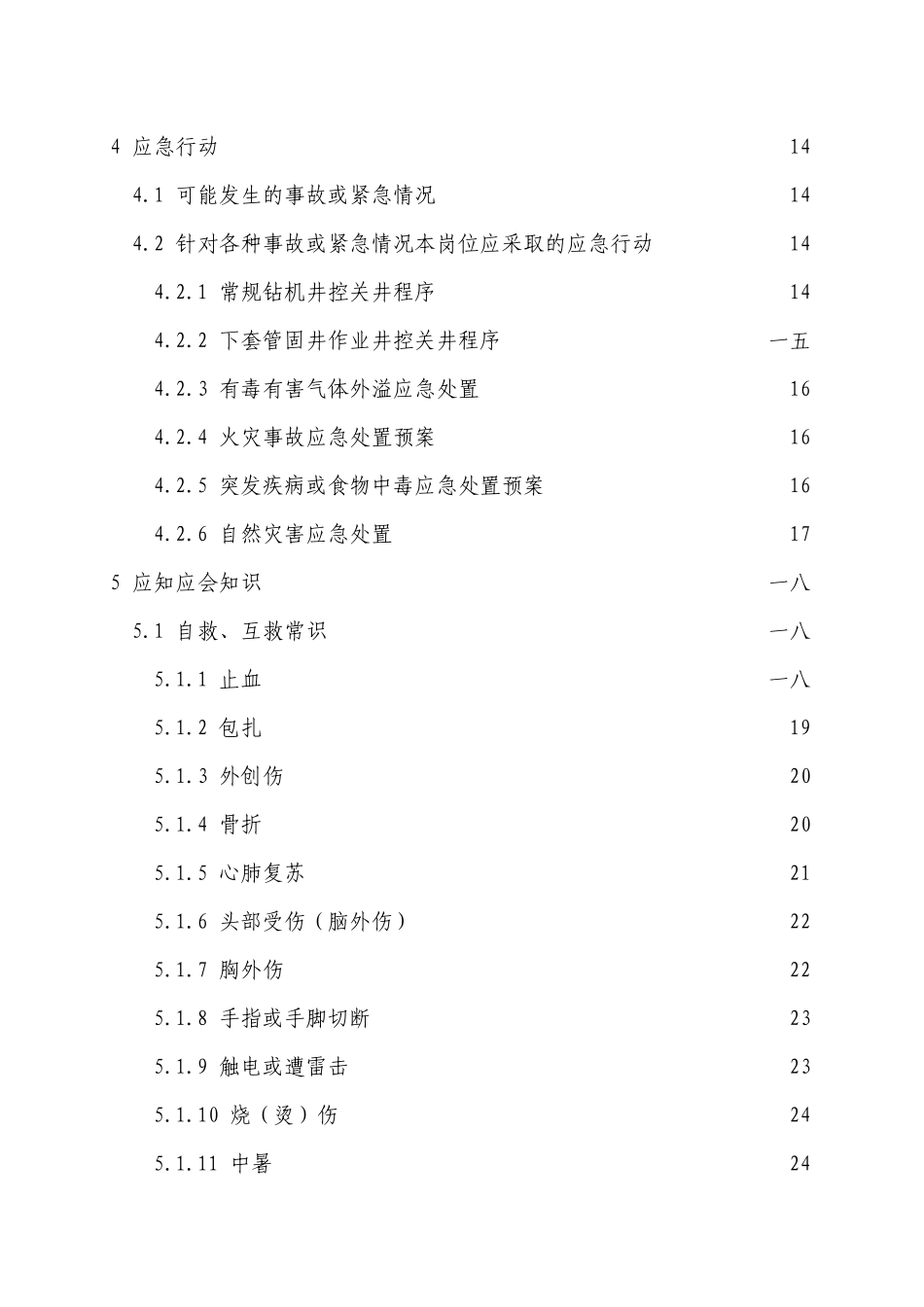 外钳工岗位HSE作业指导书_第3页