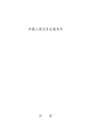 外钳工岗位HSE作业指导书