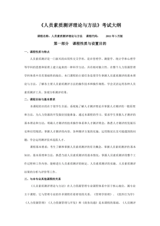 人员素质测评理论与方法考试大纲