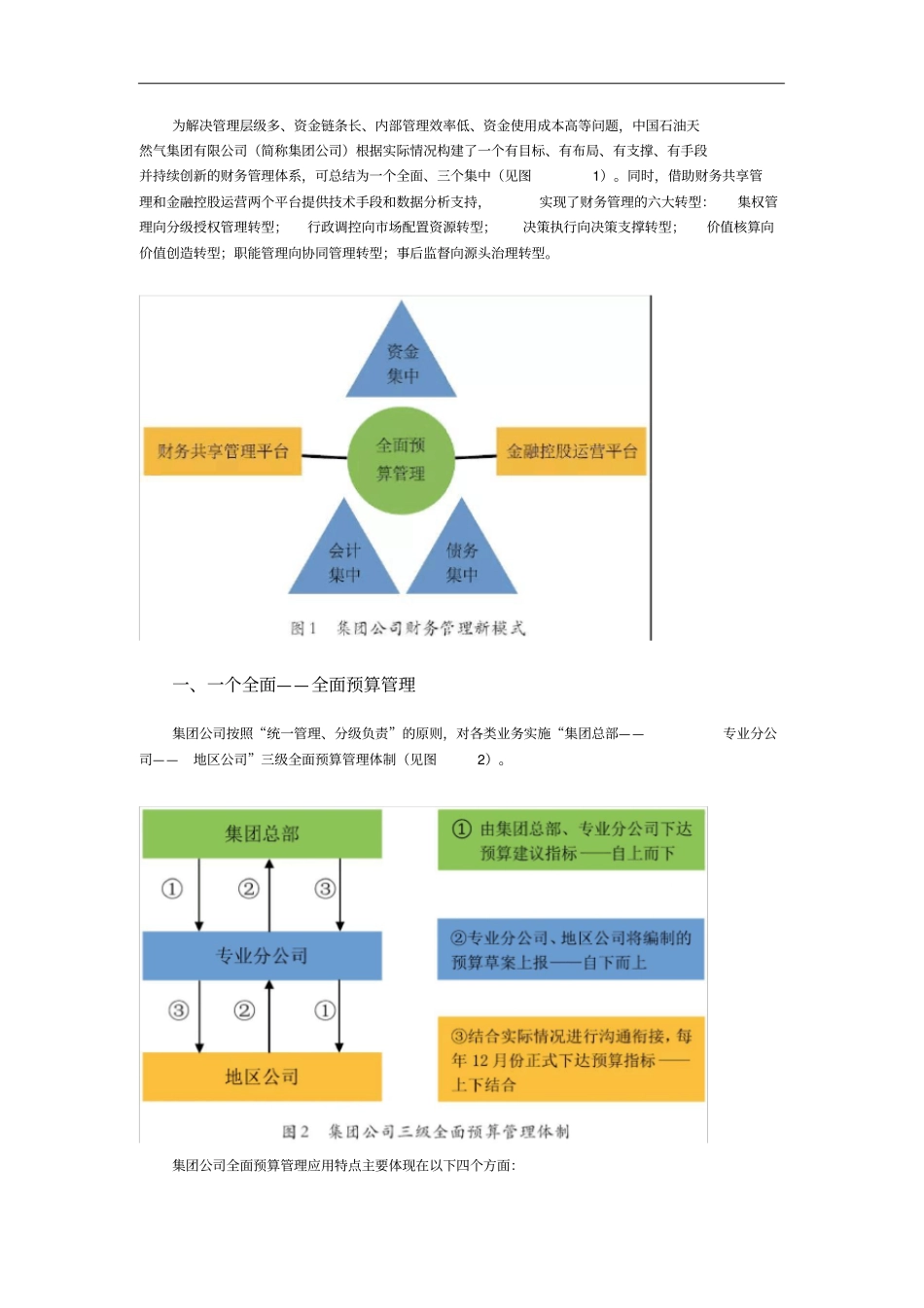 中国石油天然气集团有限公司财务管理体系创新实践_第1页