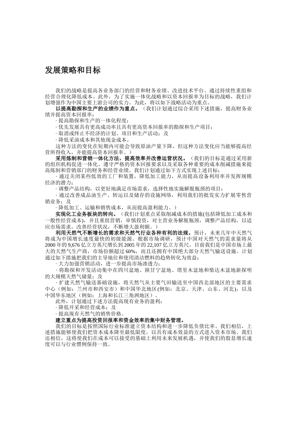 某石油股公司发展战略及勘探开发管理_第1页