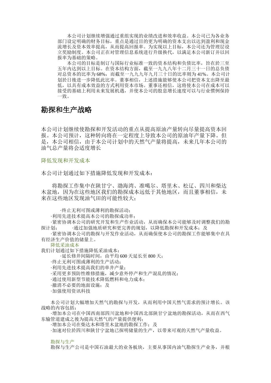 某石油股公司发展战略及勘探开发管理_第3页