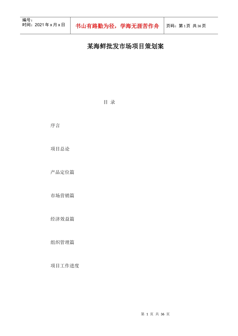 某海鲜批发市场项目策划案_第1页