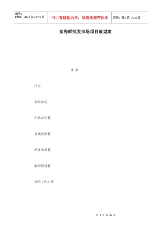 某海鲜批发市场项目策划案