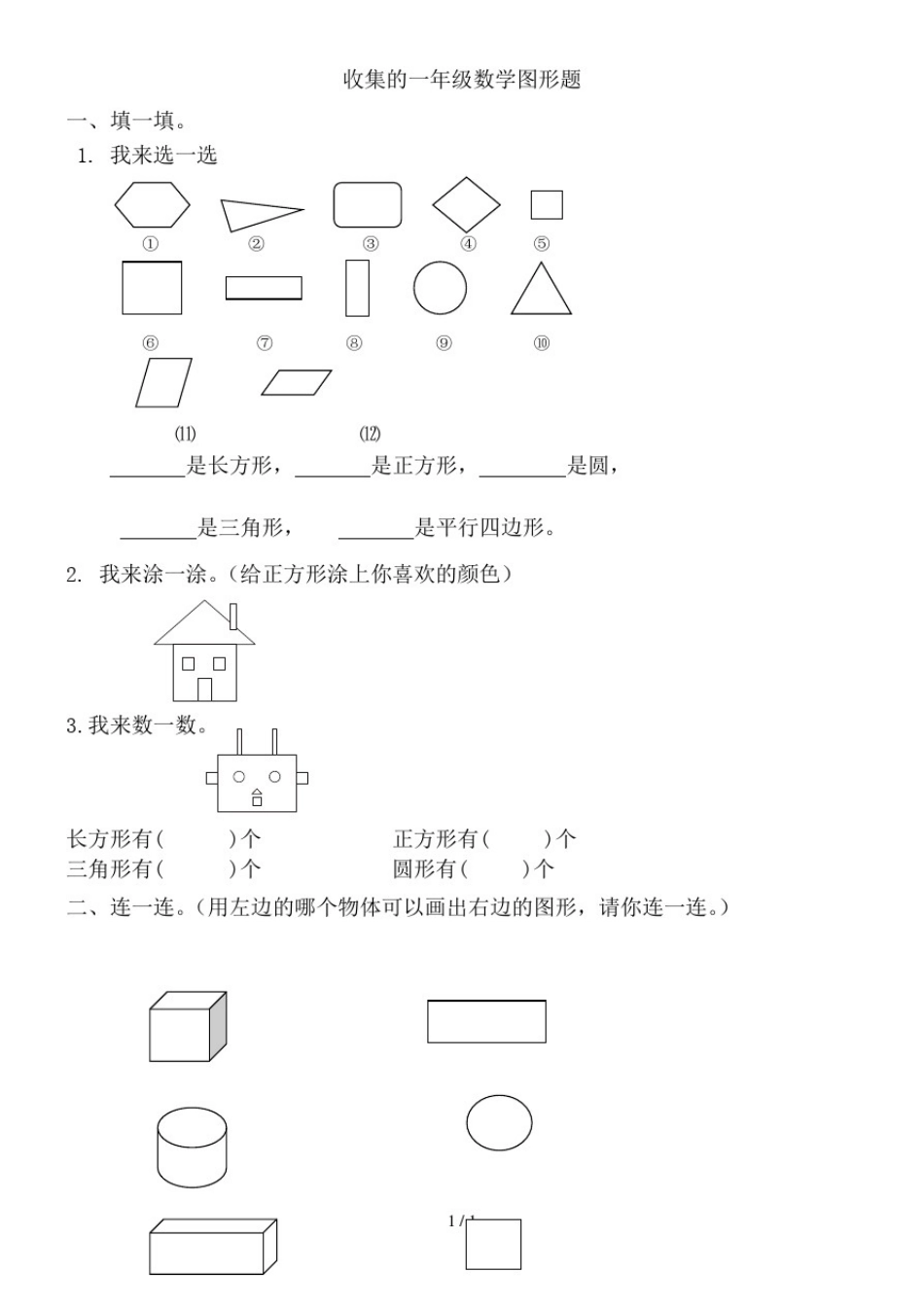 收集的一年级数学图形题_第1页