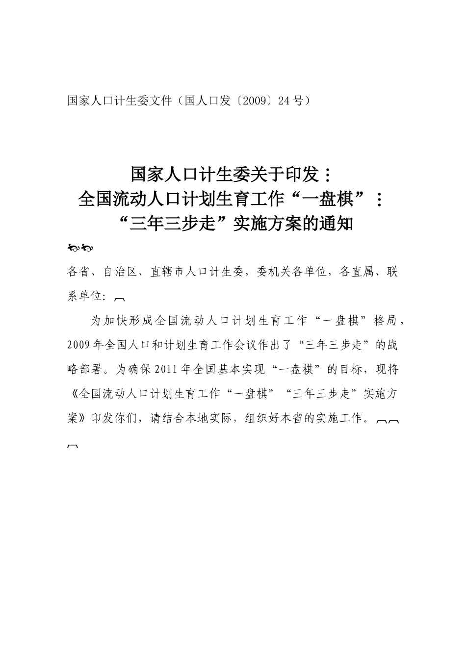 全国流动人口计划生育工作“一盘棋”“三年三步走”实施方案_第1页