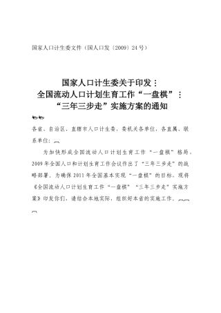 全国流动人口计划生育工作“一盘棋”“三年三步走”实施方案