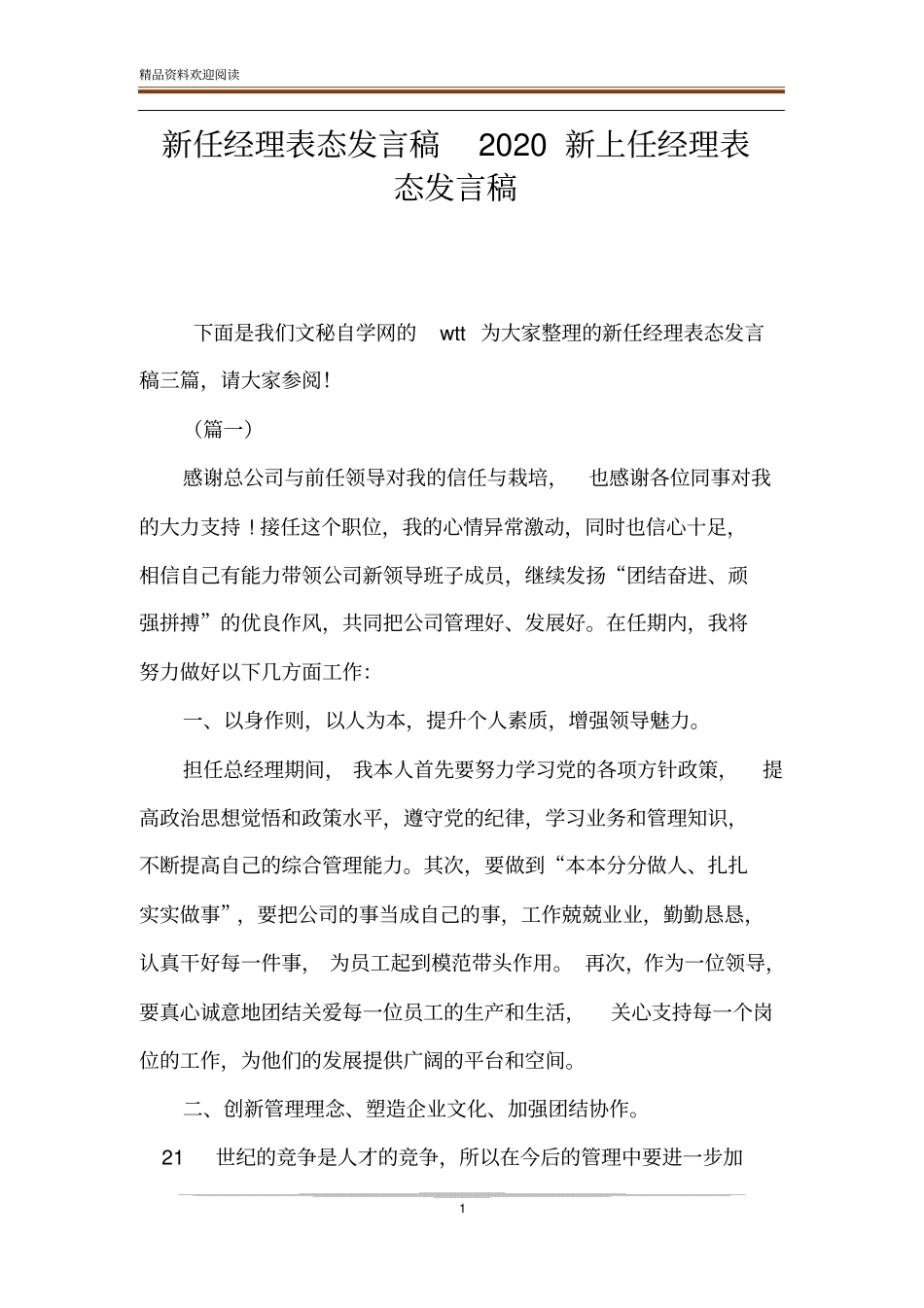 新任经理表态发言稿2020新上任经理表态发言稿_第1页