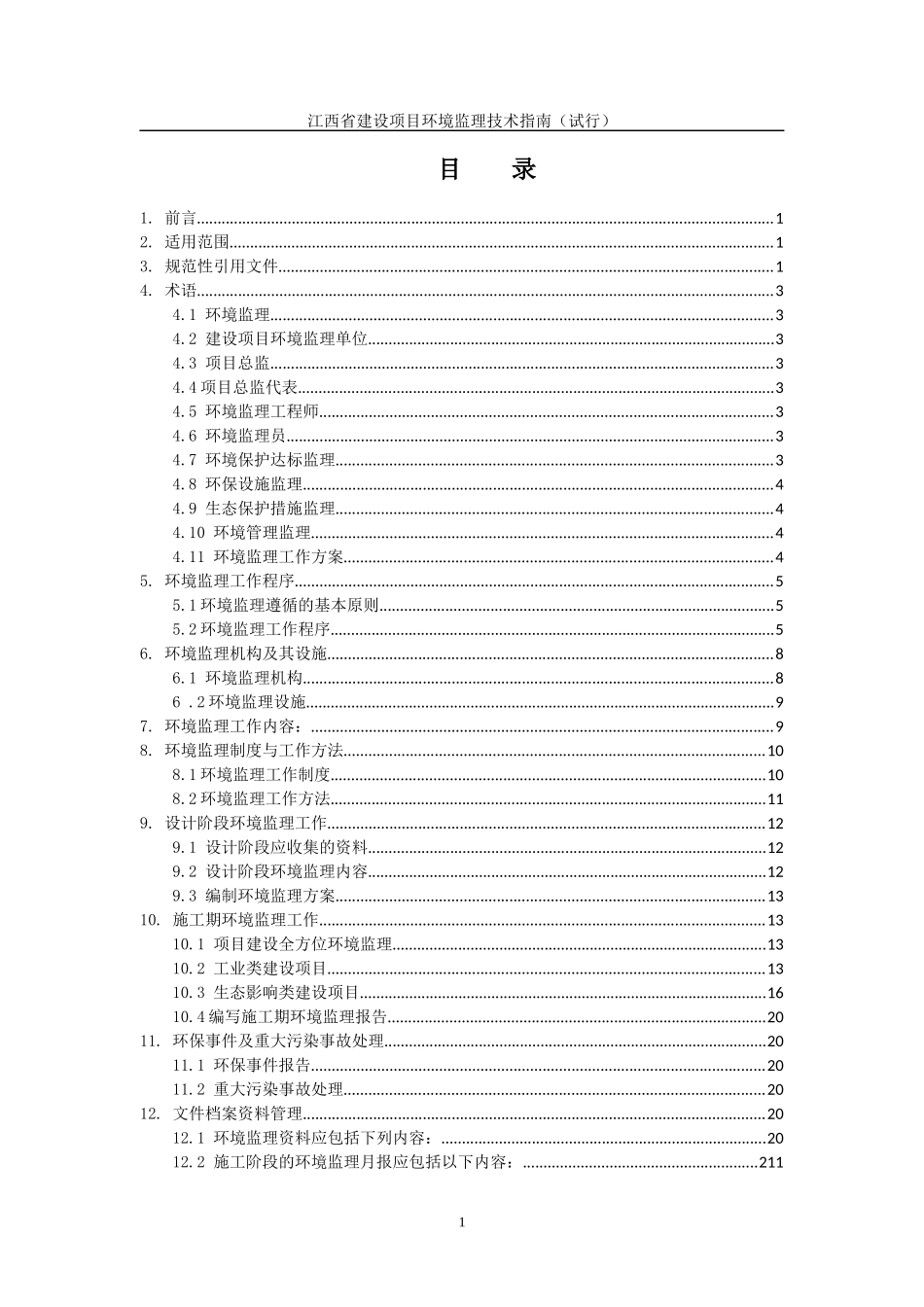 某省建设项目环境监理技术指南(DOC 44页)_第2页