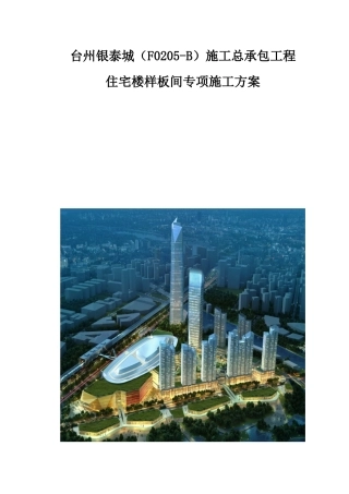 住宅标准层样板间施工方案培训资料