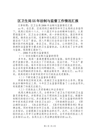 区卫生局法制与监督工作情况汇报