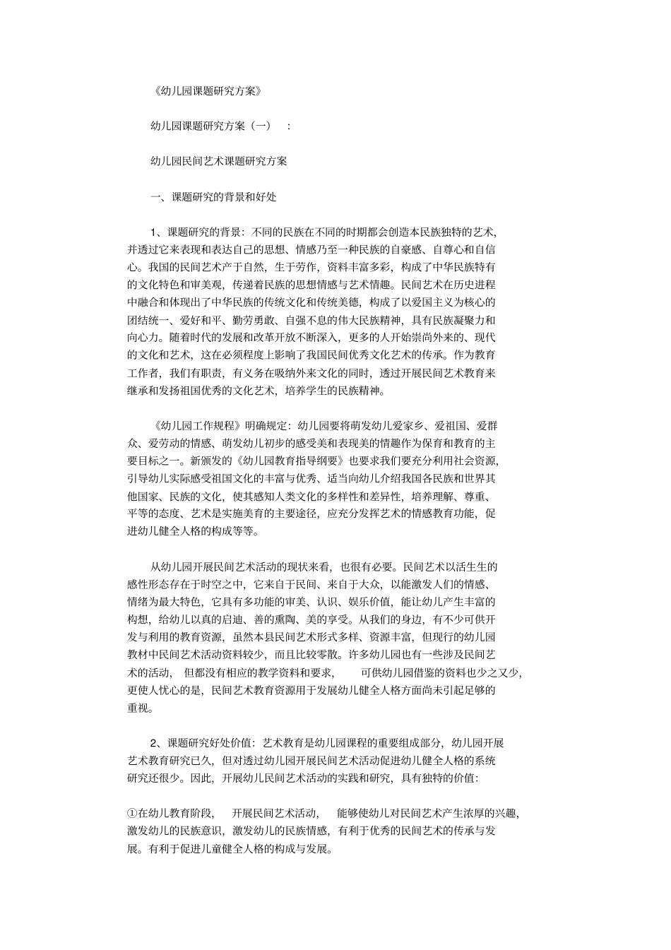 幼儿园课题研究方案8篇正式版_第1页