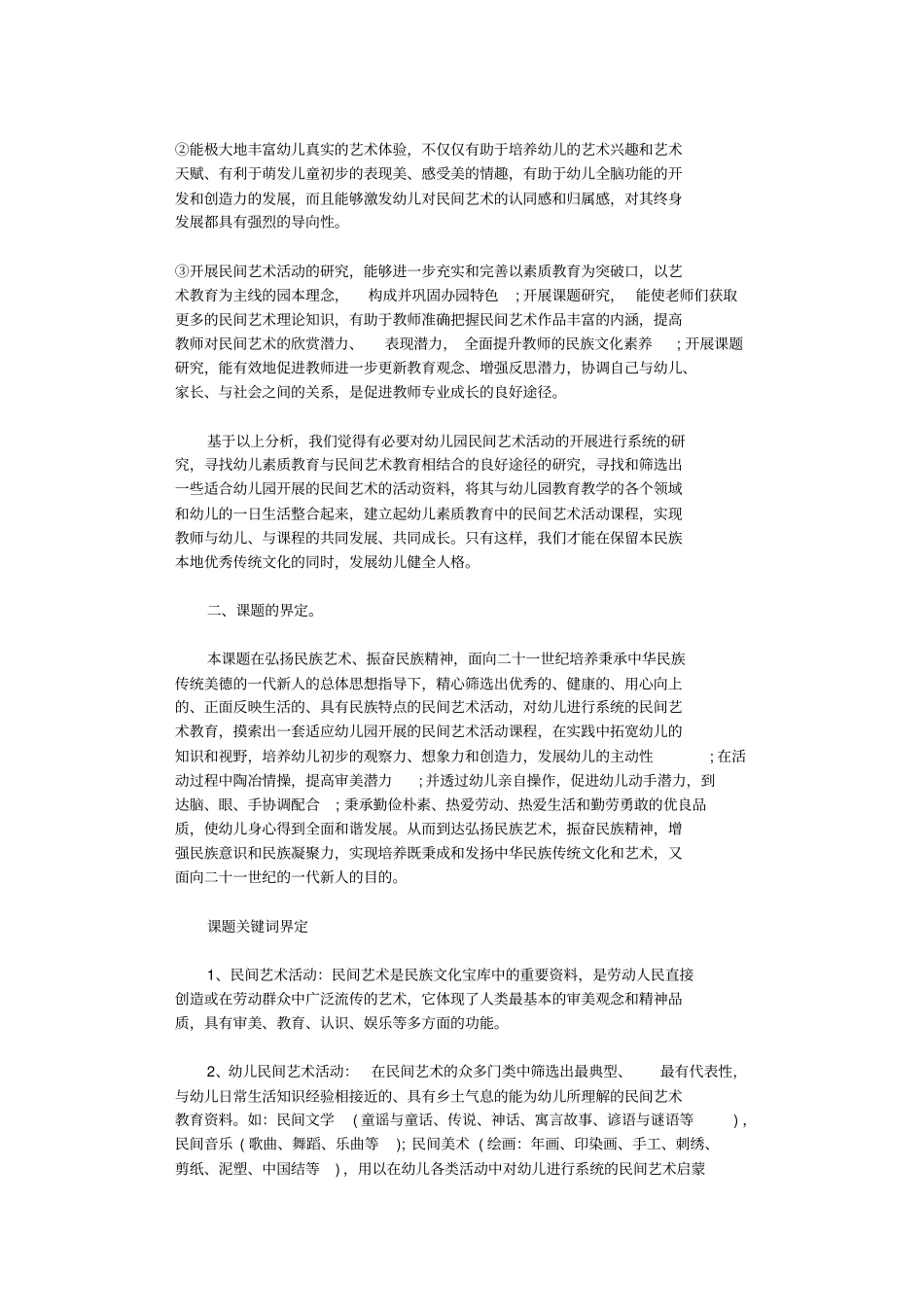 幼儿园课题研究方案8篇正式版_第2页