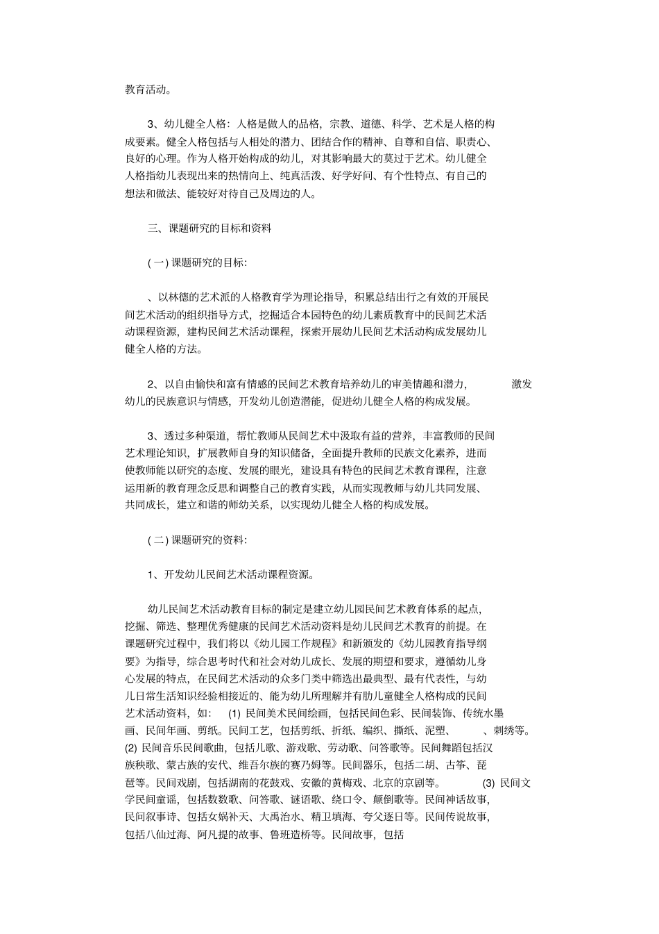 幼儿园课题研究方案8篇正式版_第3页