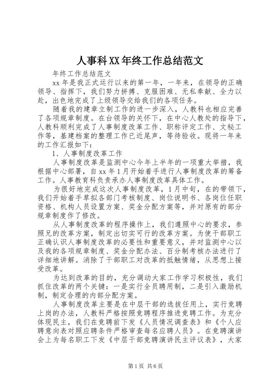 人事科终工作总结范文_第1页