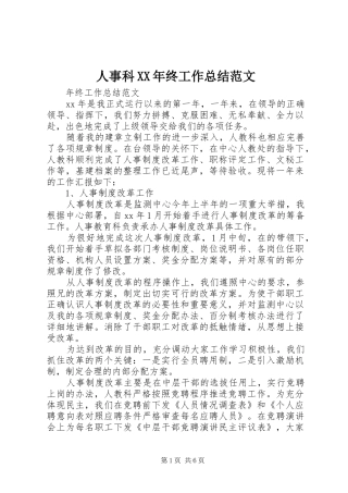 人事科终工作总结范文