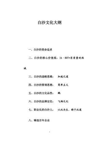 某著名咨询公司-白沙-企业文化报告