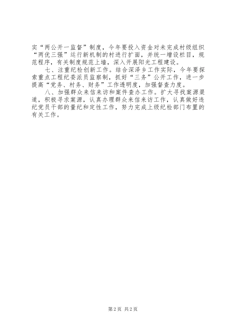 乡镇纪委工作计划报告_第2页