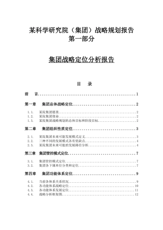 某科学研究集团战略定位分析报告