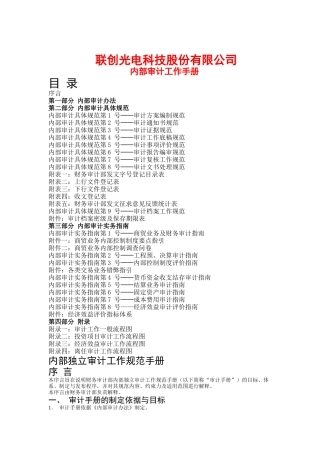 某科技公司内部审计工作手册