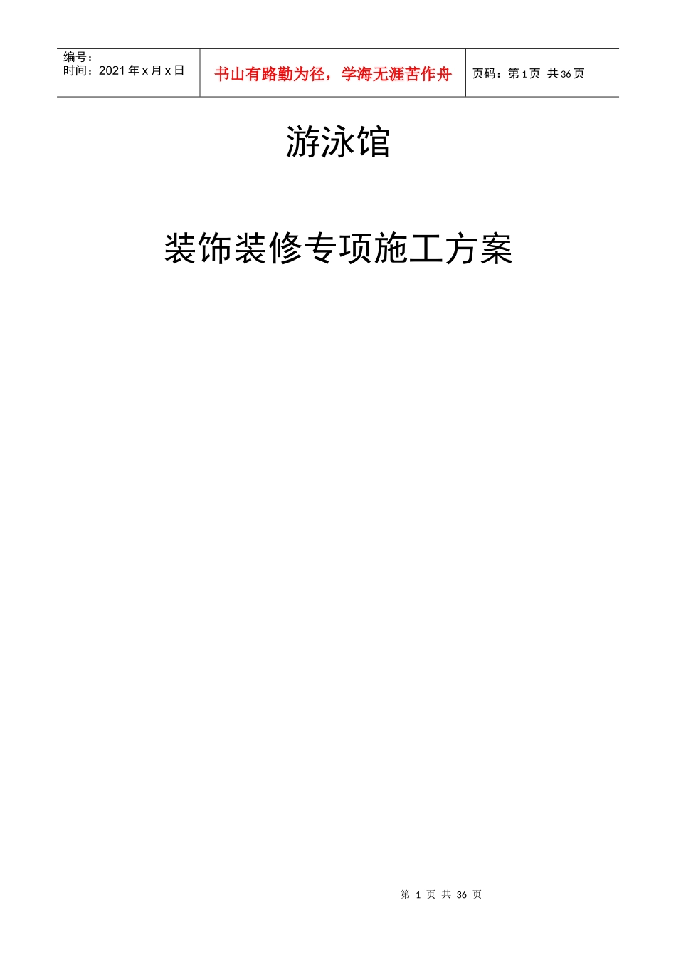 某游泳馆装饰装修施工方案施工组织设计_第1页