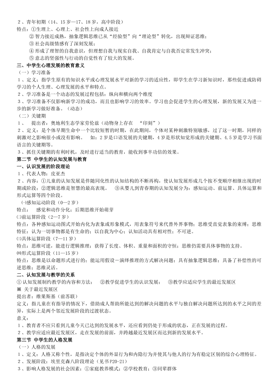 中学教师招聘考试：教育心理学资料_第2页