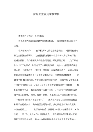 保险业主管竞聘演讲稿