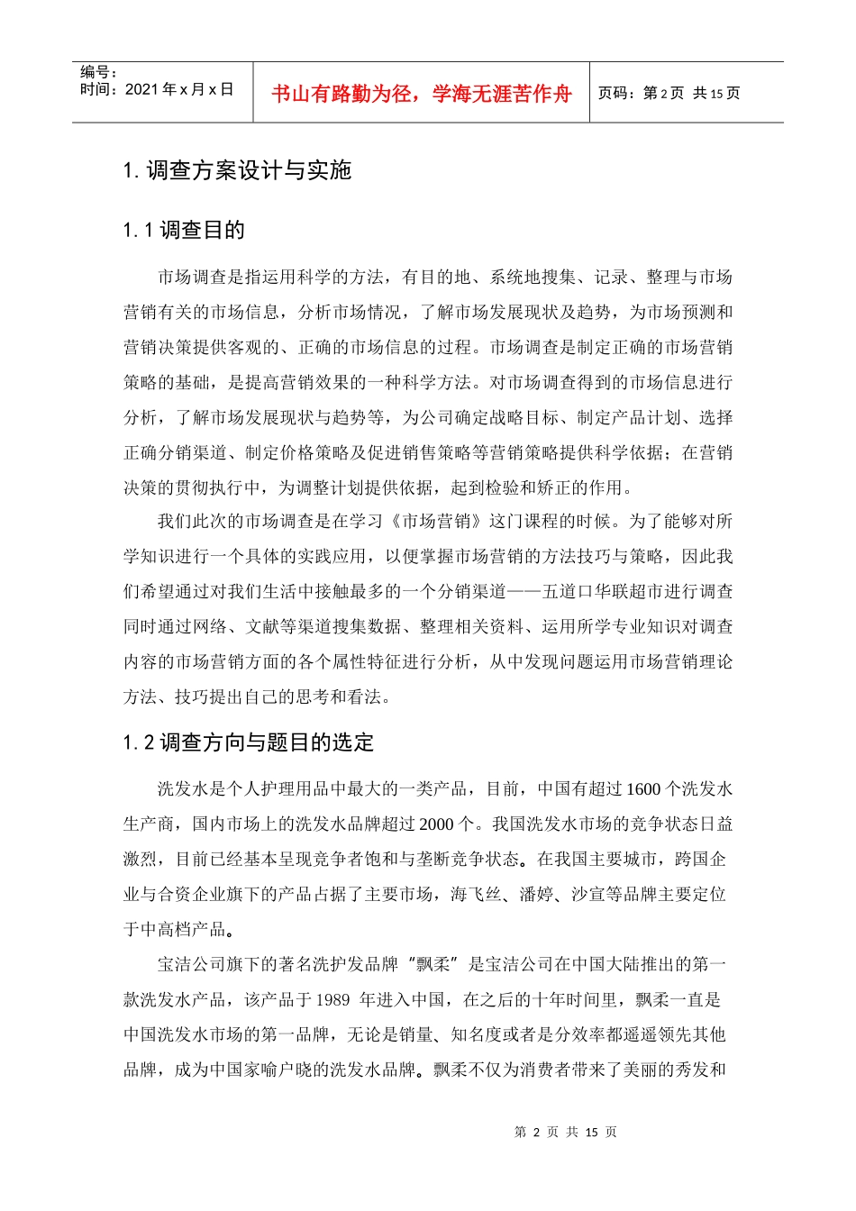 某洗发水市场调查报告_第2页