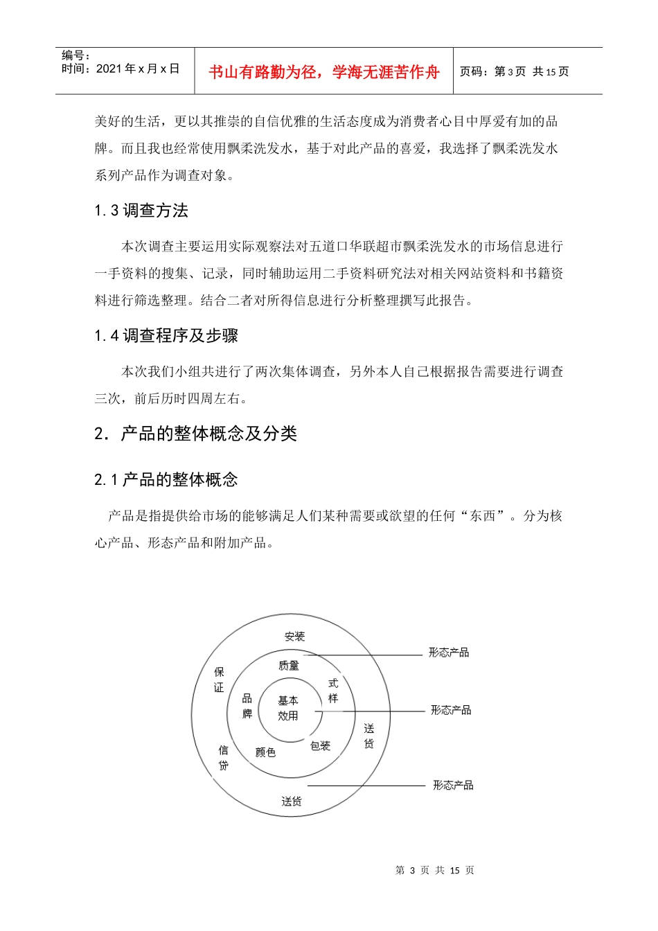 某洗发水市场调查报告_第3页