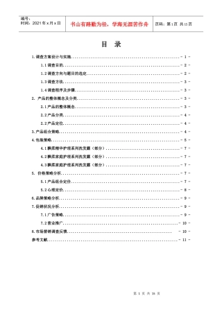 某洗发水市场调查报告
