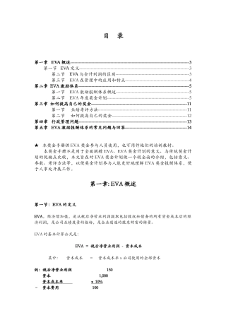 人力资源-EVA激励报酬体系概述