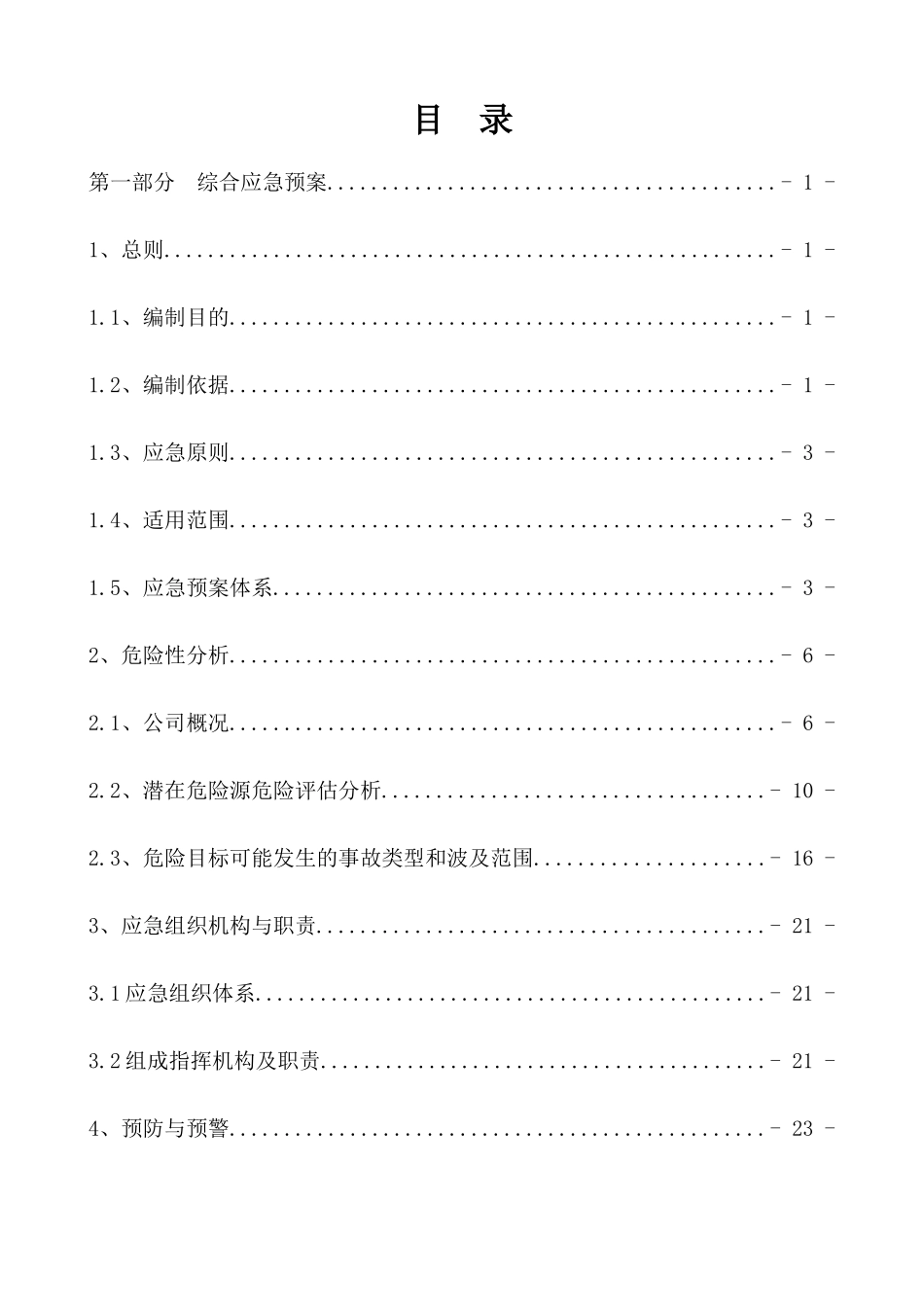 某科技公司综合事故应急救援预案_第3页