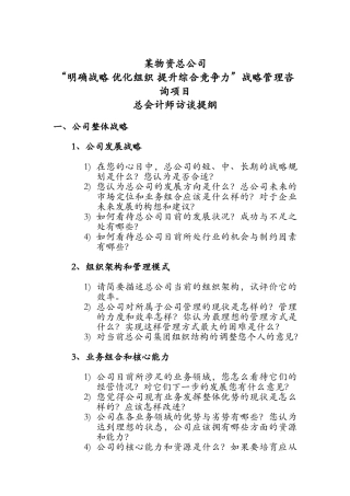 某物资总公司“明确战略优化组织提升综合竞争力”战略管理咨询项目总会计师访谈提纲