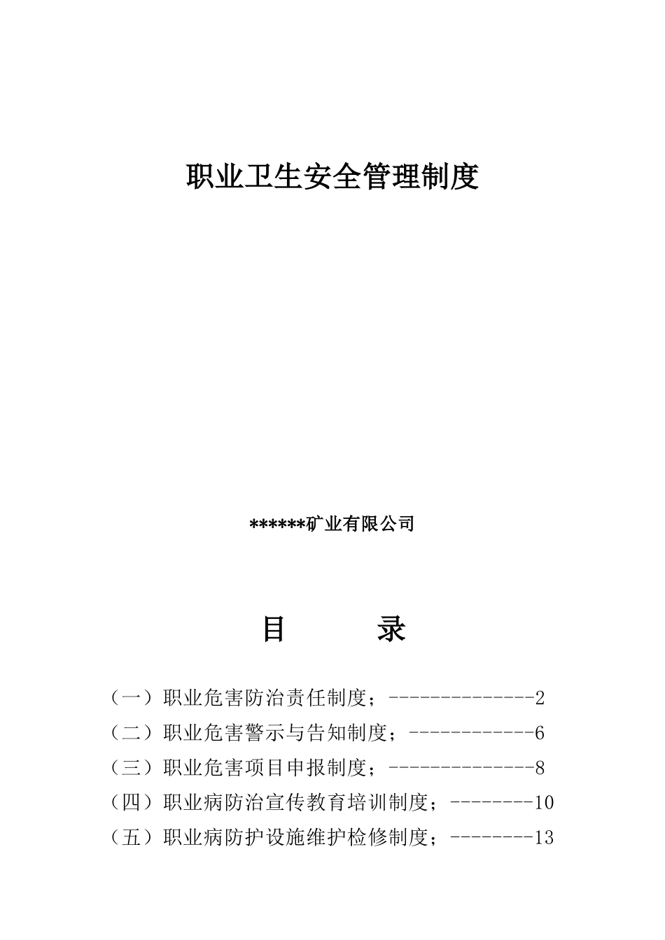 某矿业有限公司职业卫生安全管理制度汇编_第1页