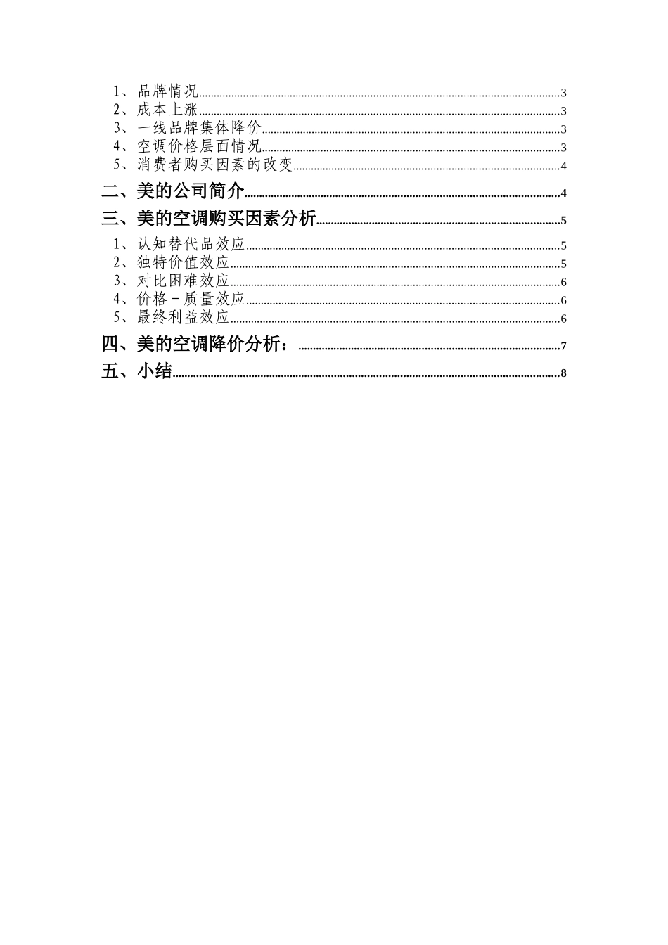 某著名咨询公司-美的-空调价格分析报告_第2页
