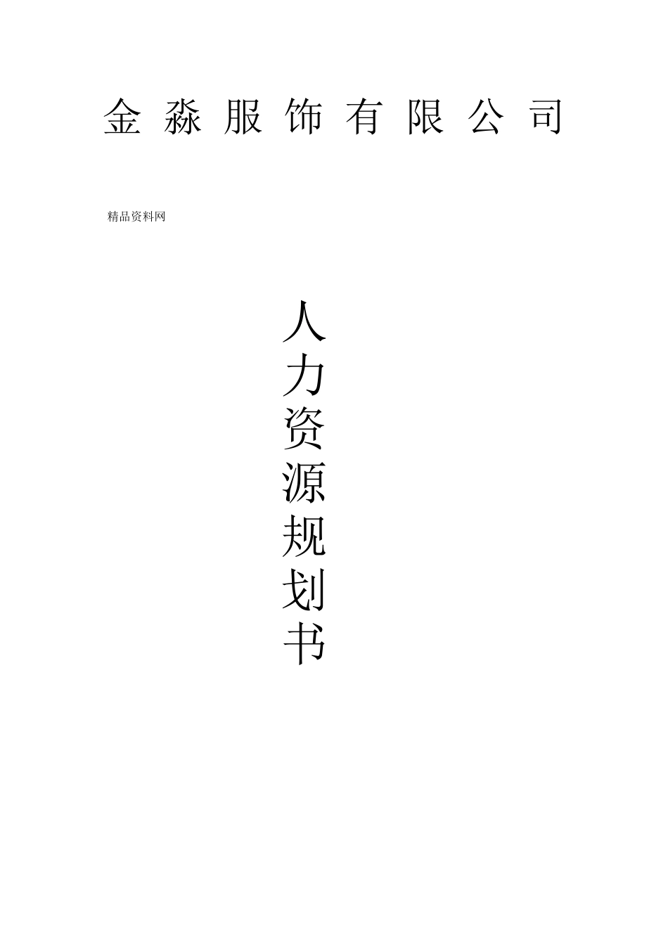 人力资源-XXXX年XX服饰有限公司人力资源规划书_第1页