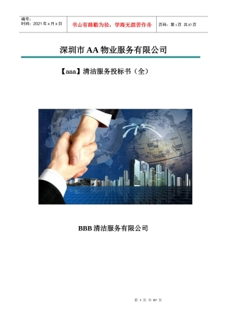 某物业服务有限公司清洁服务投标书