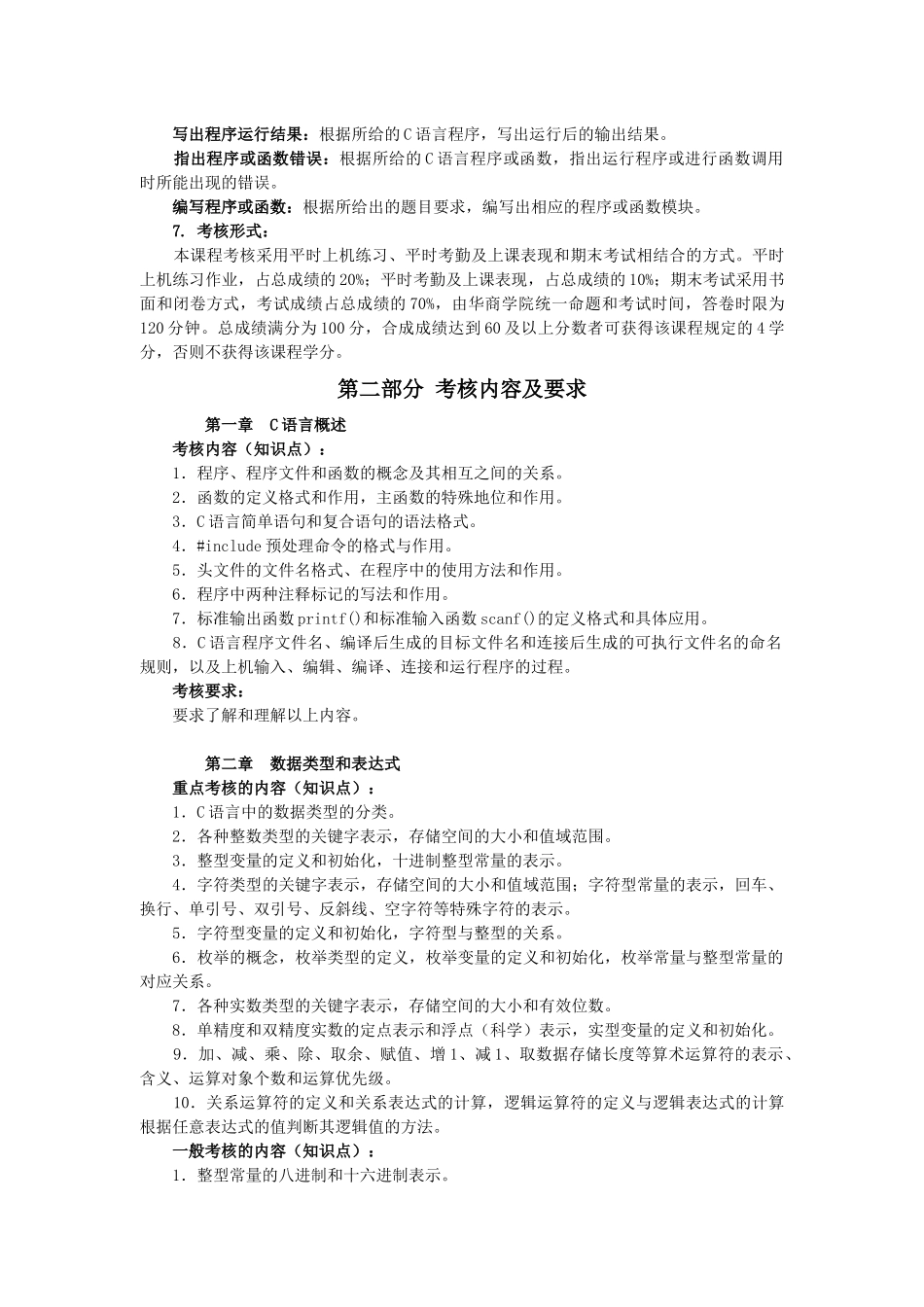 人力资源-C语言程序设计课程考核大纲说明(定稿)_第2页