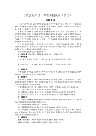 人力资源-C语言程序设计课程考核大纲说明(定稿)
