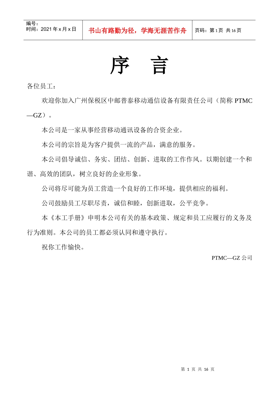 某移动通信设备公司管理制度分析_第1页