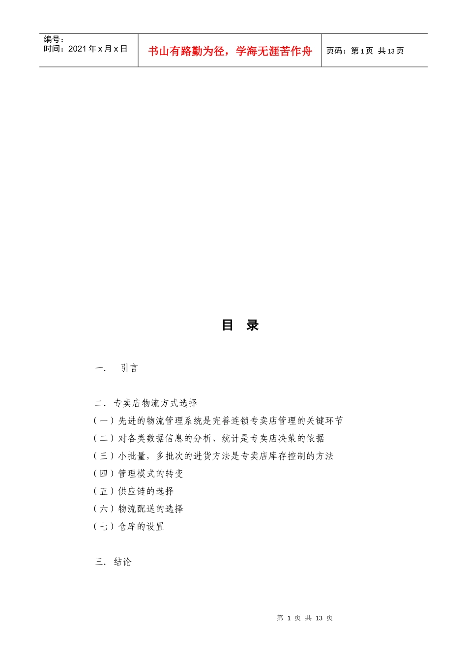 某童装店的物流对策_第1页