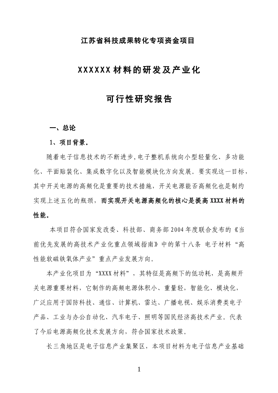 某省科技成果转化专项资金项目可行性研究报告_第1页