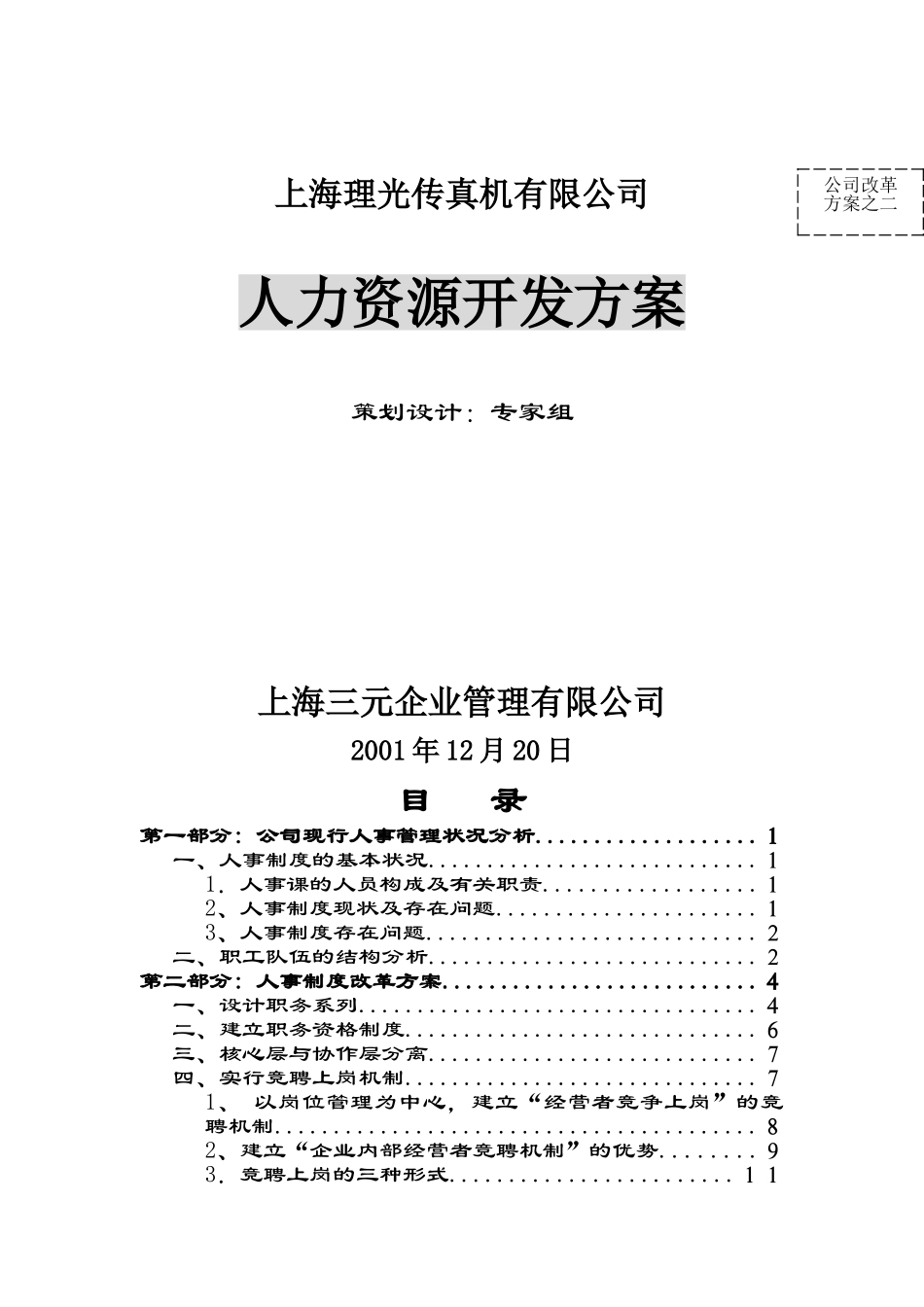 上海某某公司人力资源开发方案_第1页
