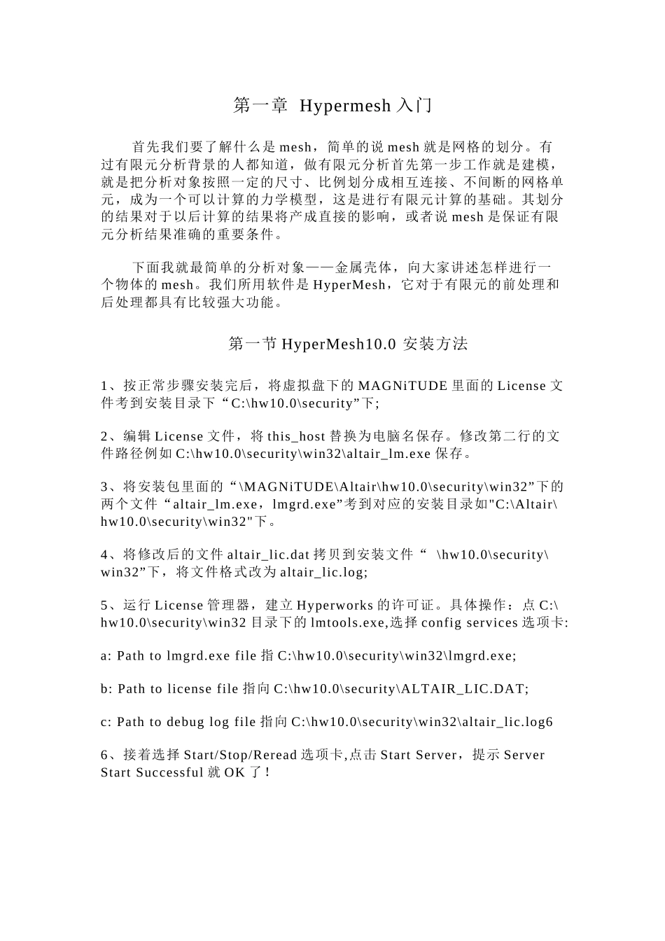 人力资源-HyperMesh100基础培训教程_第1页