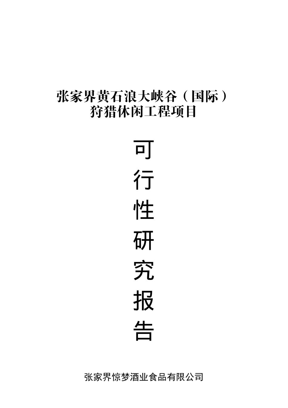 某狩猎休闲项目可行性研究报告_第1页