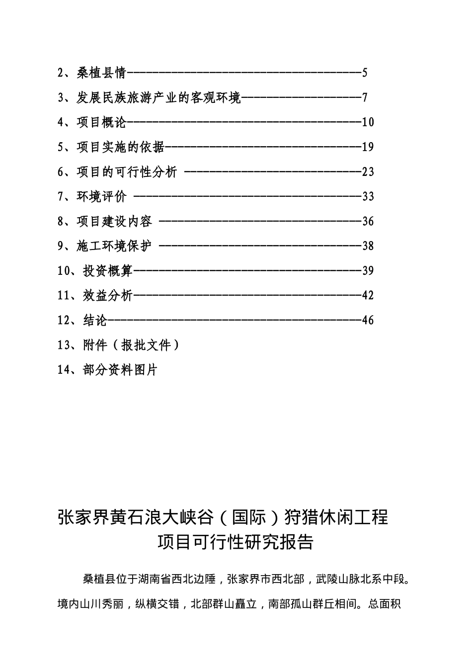 某狩猎休闲项目可行性研究报告_第3页