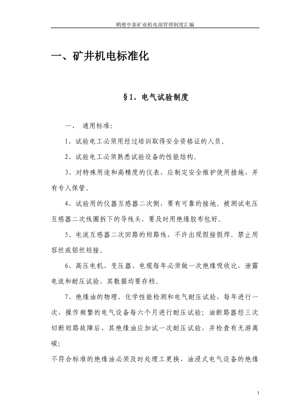 某矿业机电部管理制度汇编_第3页