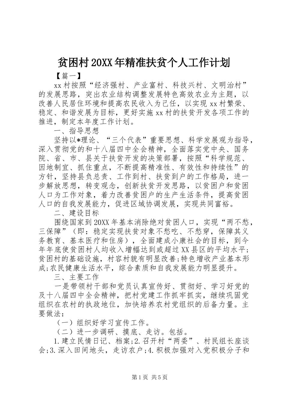 贫困村精准扶贫个人工作计划_第1页